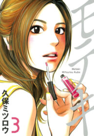 cover_Мотэки_ Любовь нечаянно нагрянет!