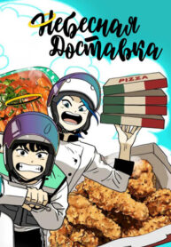 cover_Небесная доставка