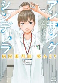 cover_Невоспетая Золушка_ Больничный фармацевт Аой Мидори