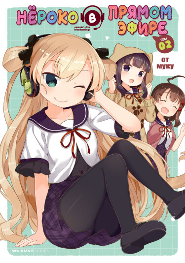 Нёроко в прямом эфире!