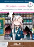 cover_Ночная смена в круглосуточном магазине _Акума-тян_