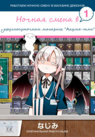cover_Ночная смена в круглосуточном магазине _Акума-тян_