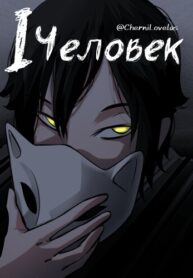 cover_Один человек