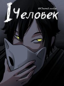 Руманга «Один человек» (One man)