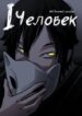 cover_Один человек