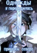 cover_Однажды я переродилась принцем севера