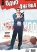 cover_Однодневка