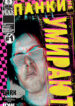 cover_Панки не умирают