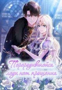 Переродившейся леди нет прощения
