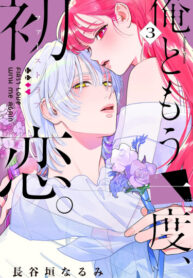 cover_Первая любовь снова со мной