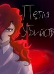 cover_Петля убийств