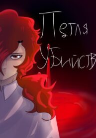 cover_Петля убийств