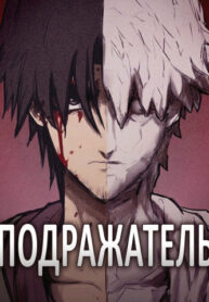 cover_Подражатель