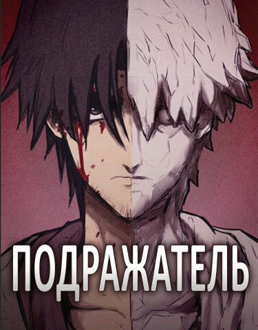 Подражатель (Suspicion of Plagiarism)