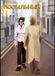cover_Посыльный