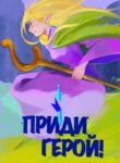 cover_Приди, герой!