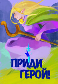 cover_Приди, герой!