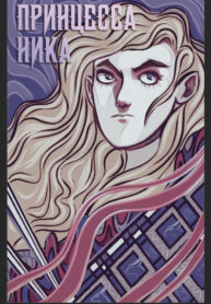 cover_Принцесса Ника