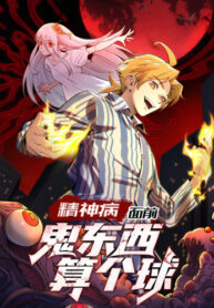 cover_Призракам не тягаться с силой психически больного