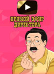 cover_Прямой эфир директора