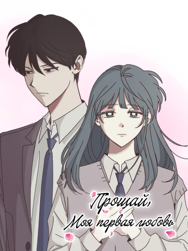 Прощай, моя первая любовь (Farewell, My First Love)