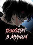 cover_Психопат в мире мурим
