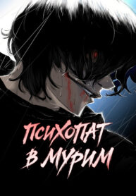 cover_Психопат в мире мурим