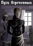 cover_Пути отречённых