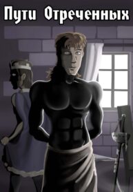 cover_Пути отречённых