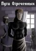 cover_Пути отречённых