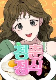 cover_Рецепт юности