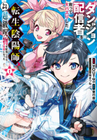 cover_Реинкарнированный Онмёдзи спас стримершу подземелий и прославился_ стоило ему случайно показать на с