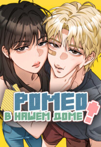 Ромео в нашем доме (Romeo in My House)