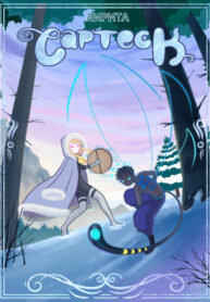 cover_Сартеск