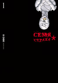 cover_Семя страха_