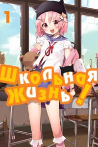 Школьная жизнь! (Living at school!)