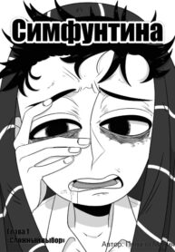 cover_Симфунтина