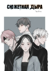 cover_Сюжетная дыра