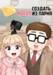 cover_Создать из парня идеал