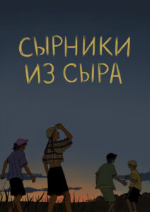 Руманга «Сырники из сыра»