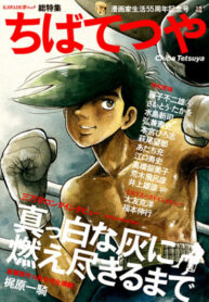 cover_Тэцуя Тиба_ 55-летие со дня рождения художника манги