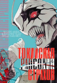 cover_Токийская рапсодия страхов