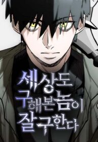 cover_Тот, кто спас мир однажды, способен спасти его снова