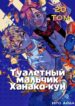 cover_Туалетный мальчик Ханако-кун (фанатская цветная версия)
