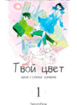 cover_Твой цвет