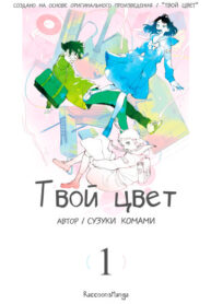 cover_Твой цвет