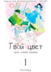 cover_Твой цвет
