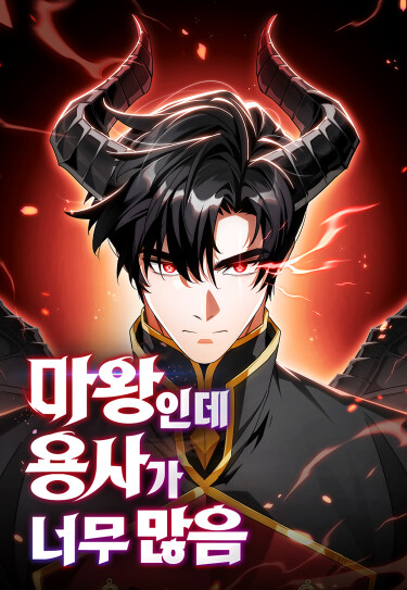 У короля демонов слишком много героев (The Demon King Overrun by Heroes)