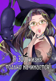 cover_В 300 жизнь только начинается!