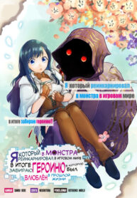 cover_В игровом мире я переродился в монстра и подобрал героиню, что была моей любимицей в прошлой жизни